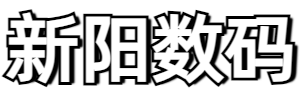 新阳数码